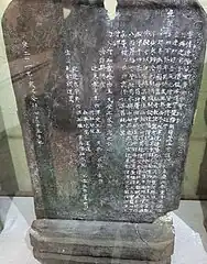 《重修辽阳城西广佑寺宝塔记》（明永乐二十一年）辽阳博物馆馆藏