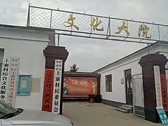 潮泉镇上寨村文化大院，此处也是上寨村村委会和村党委所在地。