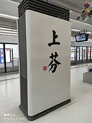 站名书法字