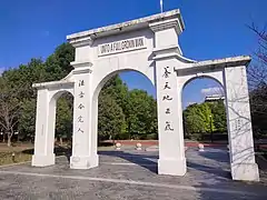 东吴大学牌坊（2005年9月9日东吴大学校友会仿立）