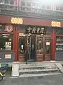 中国书店古籍书店