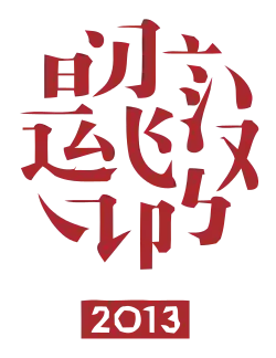 2013年中国汉字听写大会标志