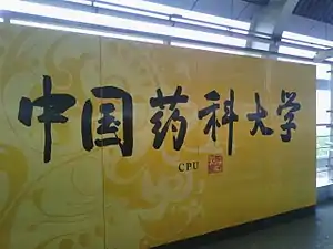 中国药科大学站大字壁