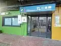 丸三倉庫-丸三文創賣店(籌備中)