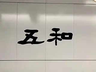 站名书法字