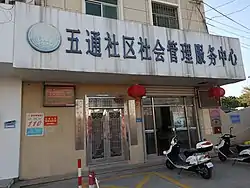 金山街道五通社區居民委員會