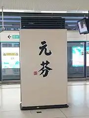 站名书法字