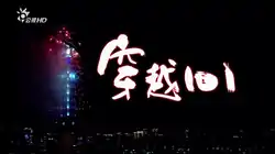 公視HD《穿越101》電視劇截圖