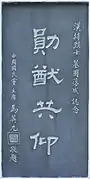 墓碑左方的“勛猷共仰”題字碑，由馬英九題字