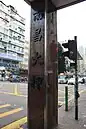 騎樓柱身題字