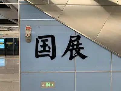 站名书法字