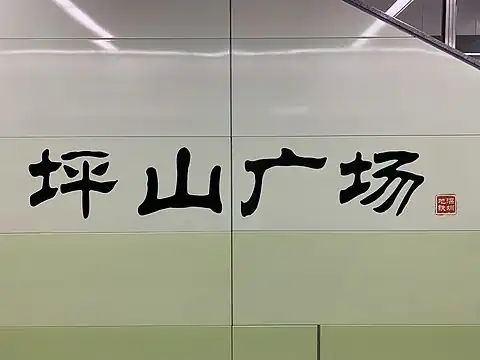 站名书法字