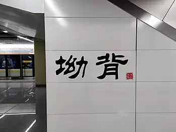 站名书法字