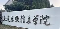 大连东软信息学院（东门）