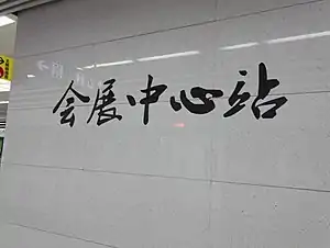 会展中心站站名题字