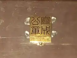 宣成公章，龟纽金印