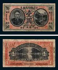 清宣统元年（1909年）李鸿章像大清银行兑换券壹圆（东三省通用）