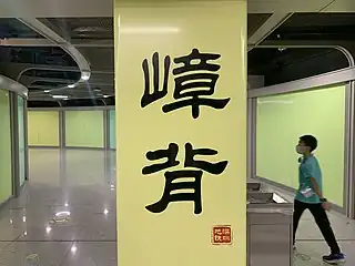 站名书法字