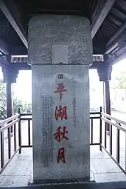 平湖秋月