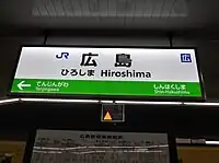 5號月台，由於列車為往山陽本線三原方向，標示看板也採用該區域路段的綠色標示