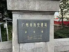 广州市人民政府所立彩虹桥历史建筑标牌