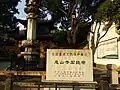 惠山寺石经幢文保碑