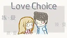 拣爱在Steam商店的遊戲封面，圖上方為英文標題“LoveChoice”,中間為第一章故事男女主