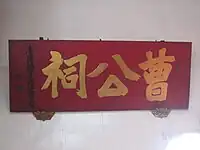 佐久間左馬太所贈的「曹公祠」匾額。