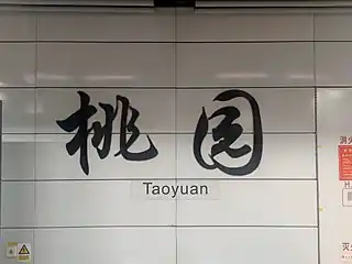 站名书法字