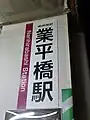 整修工程中的付費區外站名標（2011年9月3日）