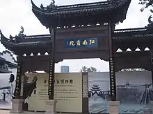 江南贡院四字为翁同龢所书，2018年，匾额调至牌坊另一面。