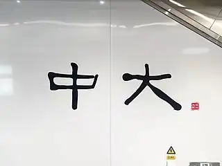 站名书法字