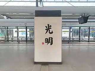 站名书法字