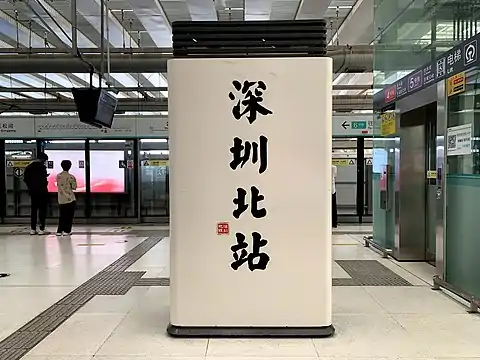 站名书法字