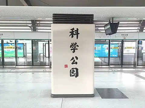 站名书法字