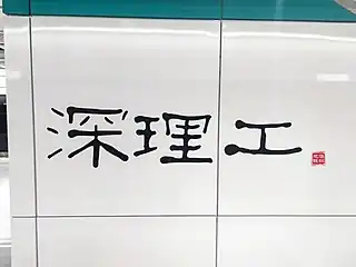 站名书法字