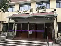 清華大學近春園餐廳