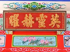 英靈赫曜匾（1779年）