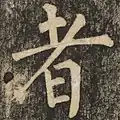 “日”部极窄，仅占长横三分之一；右竖末端延长并向内弯曲，笔势内收；“耂”部短横肥而长横瘦，起笔方而收笔圆，轻重变化有致；长撇爽利，笔画尽而笔势犹张，一往无前