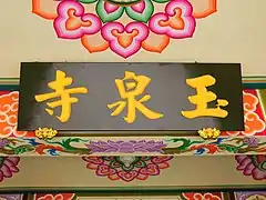 玉泉寺橫匾