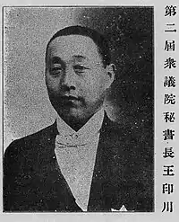 秘書長王印川