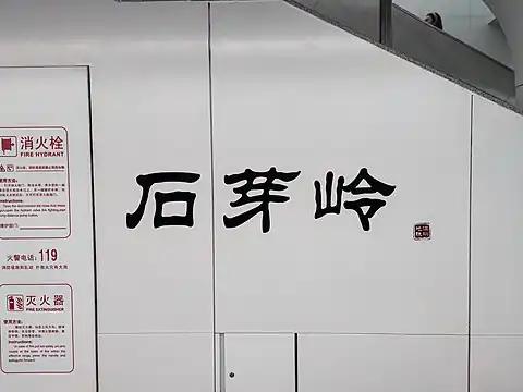 站名书法字