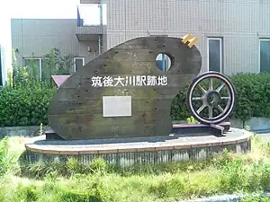 車站遺址的紀念碑（2006年8月）