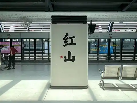 站名书法字