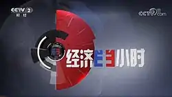 《经济半小时》现时的片头（2018年起）