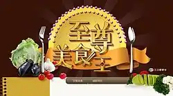 至尊美食王節目字樣