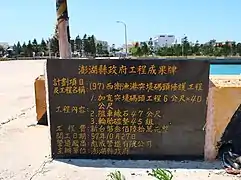 西衛漁港修護工程成果碑，澎湖縣政府立於2008年。