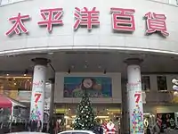 太平洋百貨豐原店