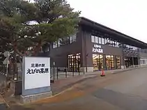 足湯之驛蝦野高原（）