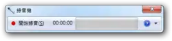 Windows Vista中錄音機的截圖